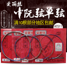 Alice爱丽丝中阮琴弦1/2/3/4号中阮单弦民族乐器中阮银质散弦配件