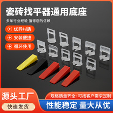 瓷砖找平器通用底座调整器贴地砖墙砖神器加厚底座插片