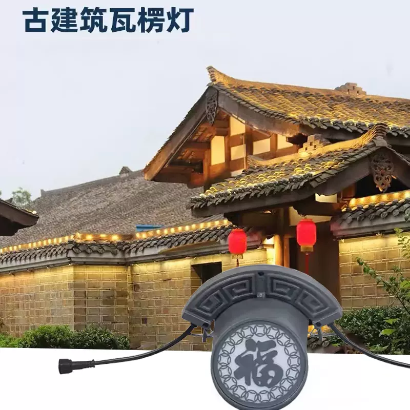 led古建筑双面瓦楞灯户外防水瓦檐灯5W瓦片灯凉亭寺庙屋顶月亮灯