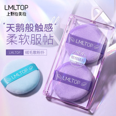 LMLTOP 植絨粉撲兩個裝 雙面可用定妝蜜粉撲 散粉撲SY230