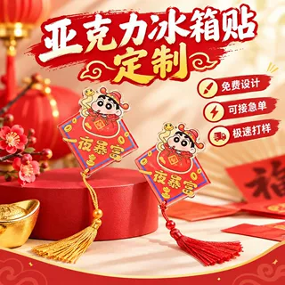 亚克力国潮冰箱贴定制2027创意羊年财神卡通动漫磁吸贴流苏款定做
