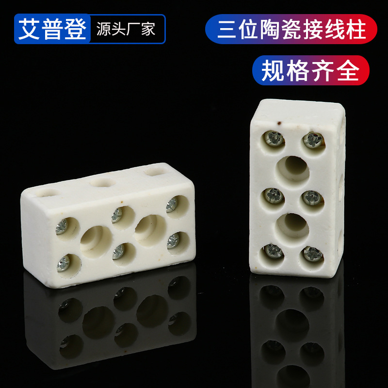 批发三位陶瓷接线柱耐高温陶瓷接线端子普通型高频陶瓷接线柱现货