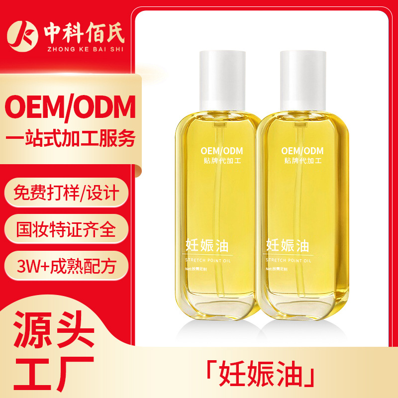 代加工妊娠纹精油孕妇产前保养淡化肥胖纹生长纹美容院按摩油定制