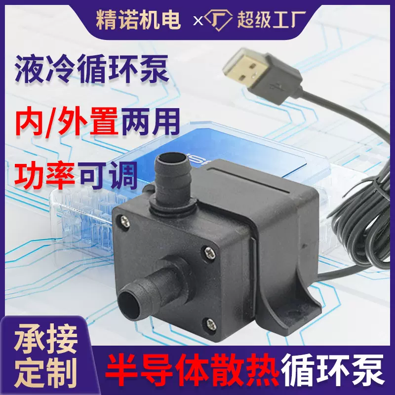 工厂批发电子散热液冷循环泵半导体降温外置小水泵水冷系统冷却泵