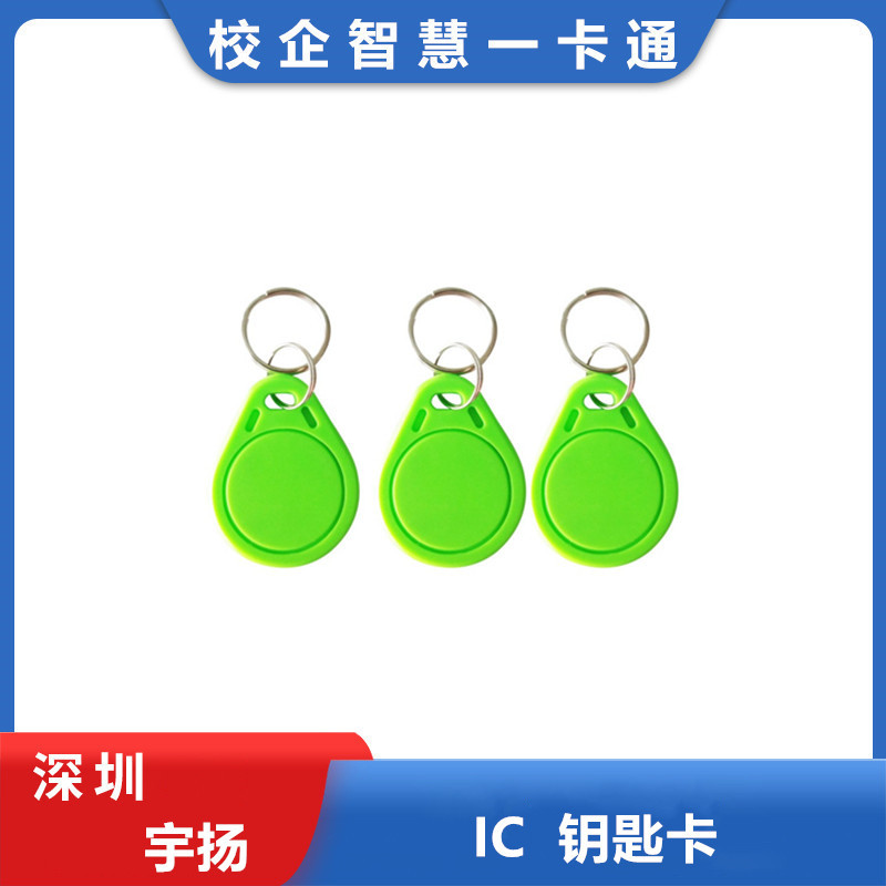 宇扬会员卡个性扣IC卡食堂打卡机消费机刷卡机学校售饭机