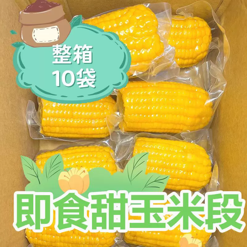 新鲜水果甜玉米开袋即食代餐零食学生上班真空玉米段免煮鲜嫩甜DH