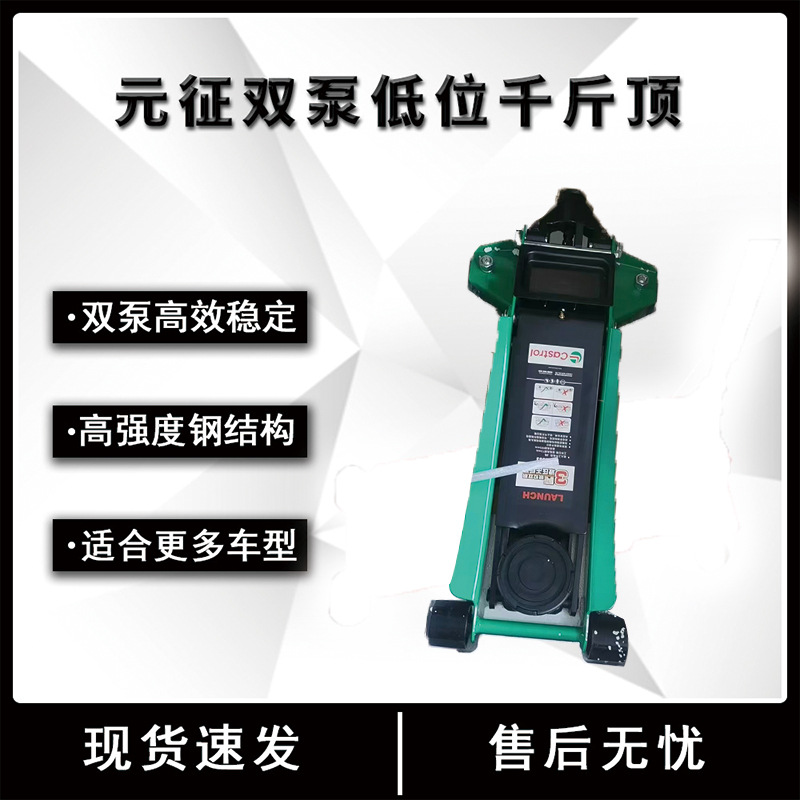 元征卧顶LH-2303双缸低位卧顶3吨双泵液压卧式重型千斤顶修理厂