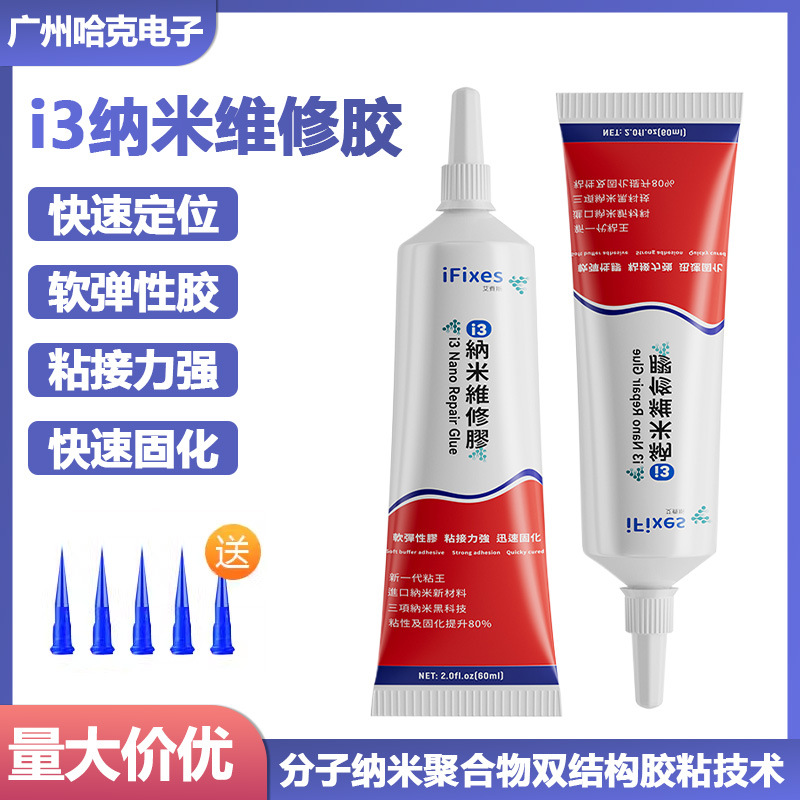 i3纳米胶水手机屏幕边框密封胶快速固化手机屏幕胶水边框密封胶