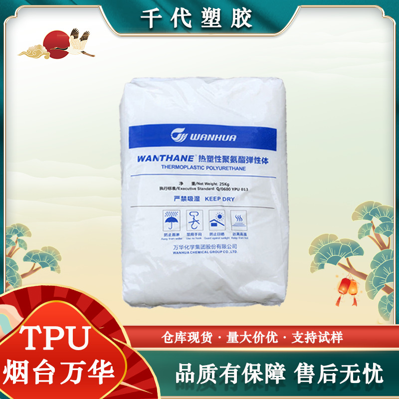 TPU烟台万华 WHT-1395IC WHT-2195 WHT-61高透明耐磨耐水解高抗冲