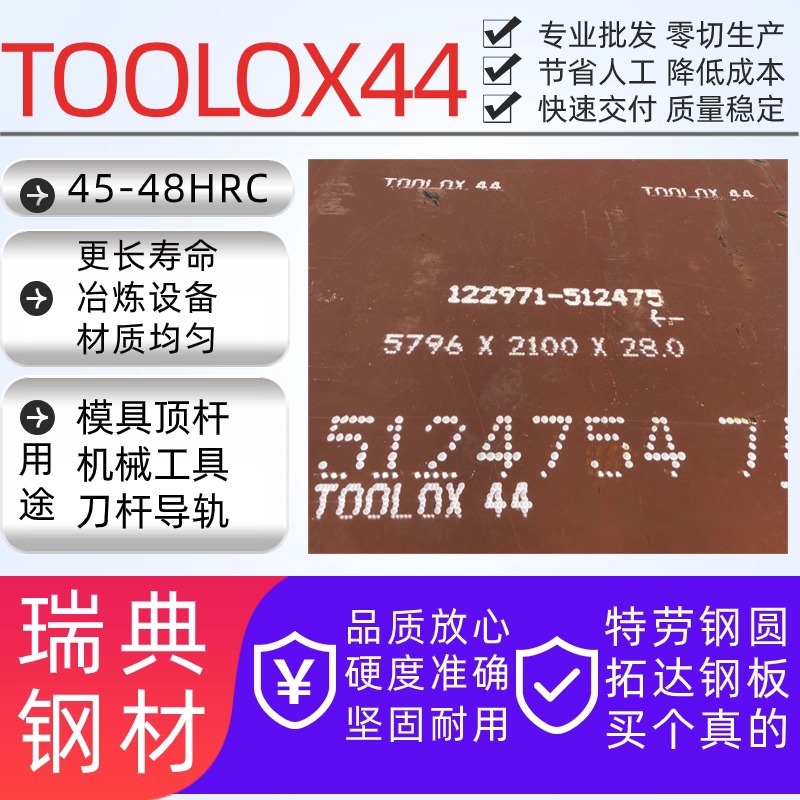 进口TOOLOX44瑞典拓达钢模具钢 toolox40特劳钢 TOOLOX33工具钢板