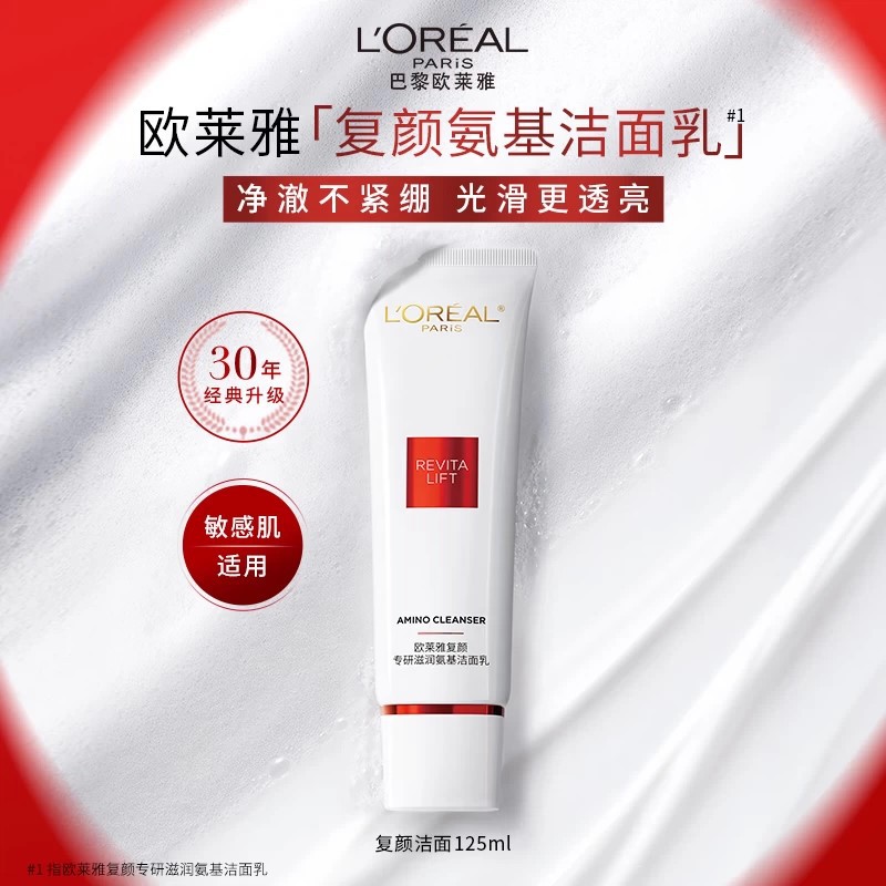 欧莱雅复颜氨基酸洁面乳125ml 温和清洁洗面奶女生日礼物送女友