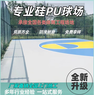 National Construction Contractor Provides Materials for Silicone Pu Sports Outdoor Basketball Court Floor Elastic Layer School Court Flooring Materials