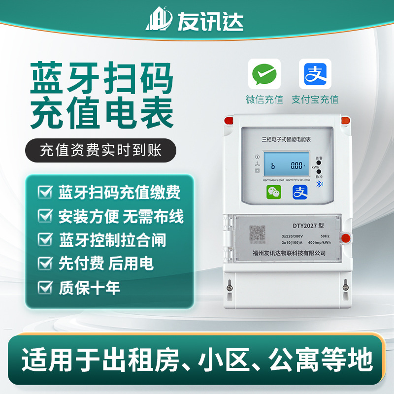 厂家批发三相蓝牙预付费电能表 DDS2517远程壁挂式预付费智能电表