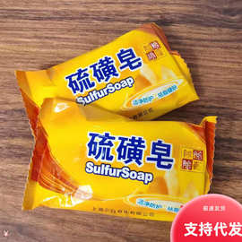 硫磺皂香皂洗脸皂洗澡香皂洗手沐浴硫黄肥皂去油硫磺皂
