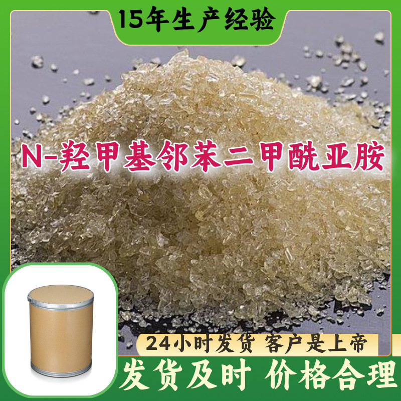 N-羟甲基邻苯二甲酰亚胺 N-羟基酞亚胺 厂家直供99%含量工业级