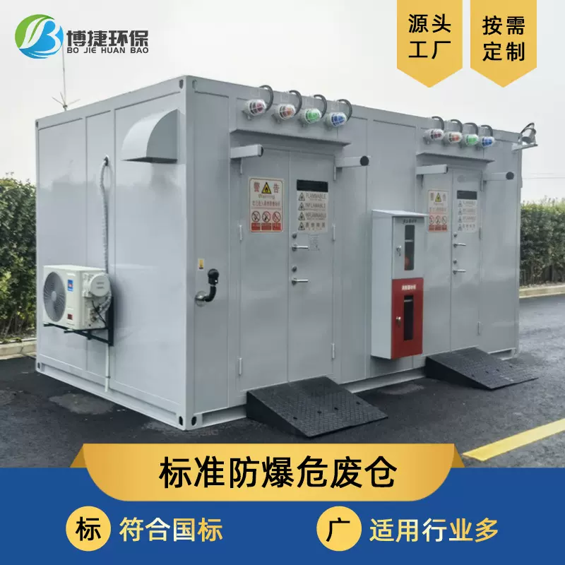危废暂存间危废间储存柜危废仓库移动危废储藏间防泄漏户外适用
