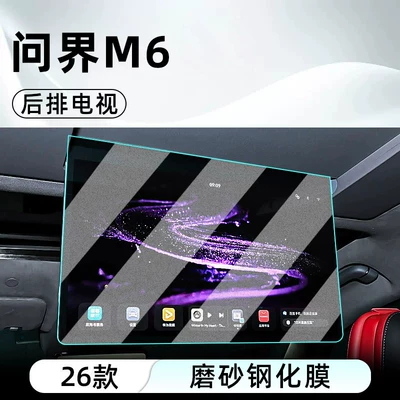 Car interior film screen protector display screen protective film - 26-models-of-wenjie-m6rear-seat-tvmatte-anti-reflective-tempered-film