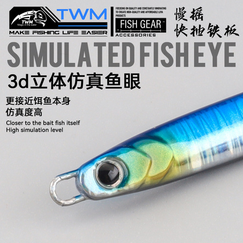 TWM slow shaking and fast pumping iron plate long-range sea fishing boat fishing Lua mackerel hairtail fish Lua bait fake bait fake bait lead