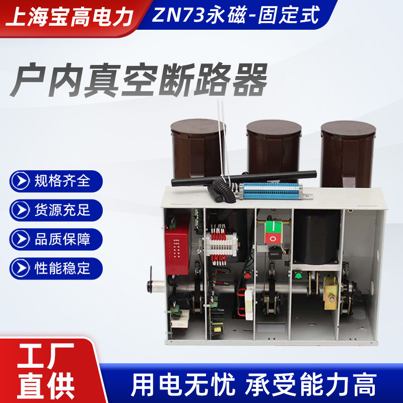 固定式高压真空断路器 ZN73永磁-固定式户内高压真空断路器