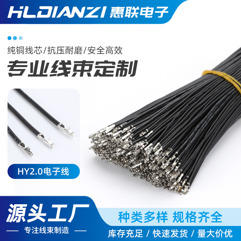 HY2.0电子线端子双头压PH-2.0mm端子簧片 胶壳端子线电子线连接线