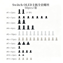 适用于SwitchOLED主机全系列螺丝Y字螺丝NS十字螺丝