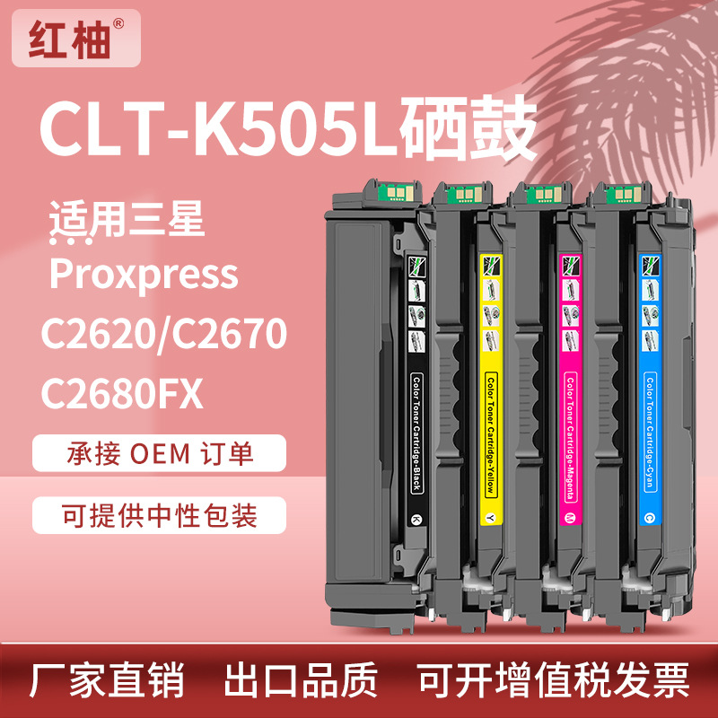 适用三星CLT-K505L硒鼓Samsung C2620 C2670 C2680FX打印机墨粉盒