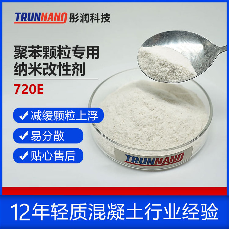 聚苯颗粒用外加剂  纳米改性剂720E 聚苯颗粒墙板分散剂