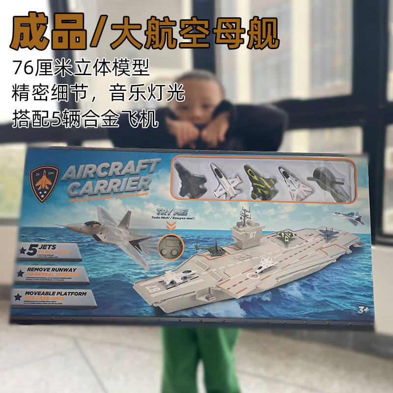 成品仿真大号航空母舰模型军事军舰战舰摆件合金飞机战机带声效
