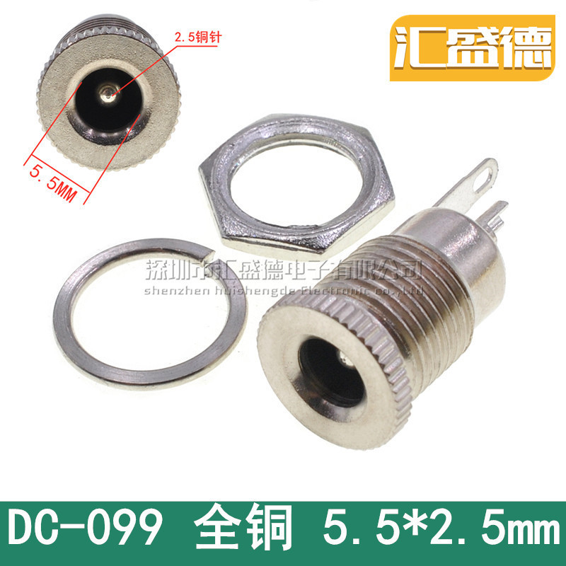 DC099 全金属 DC-099 DC电源插座 5.5-2.5MM 插座 面板安装 全铜