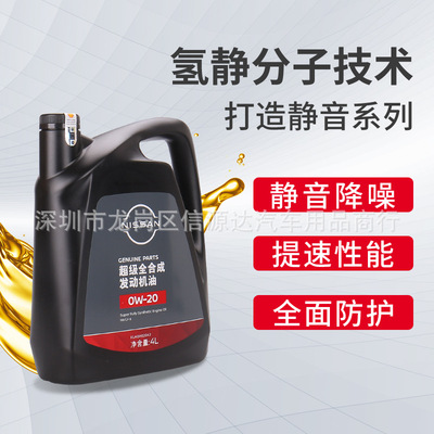 apply Nissan engine oil Trail Loulan The new Teana sylphy Tiida Bluebird Total Synthesis 0W20 Special original factory