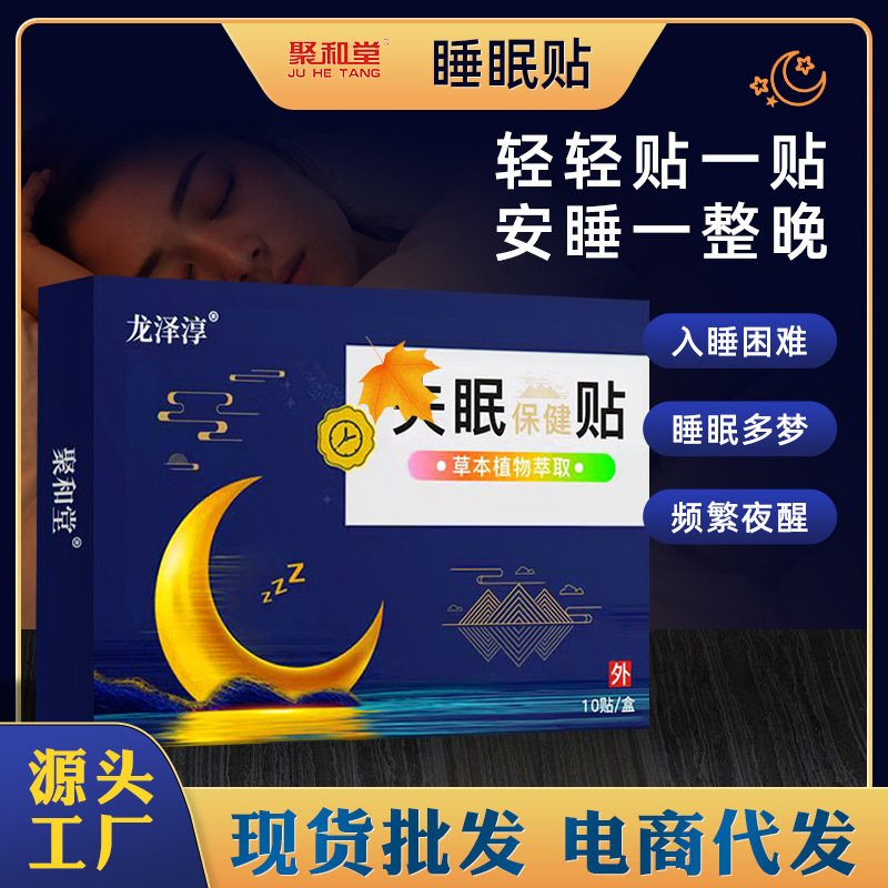 聚和堂睡眠贴成人儿童睡不着多梦容易夜醒助力睡眠眠乐贴