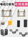 电动三轮车吊耳抱箍钢板加厚吊耳后桥弓子板软连接固定胶套麦太保