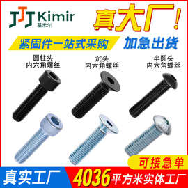 10.9级高强度内六角螺栓杯头半圆头螺丝钉碳钢沉头螺栓内六角螺丝