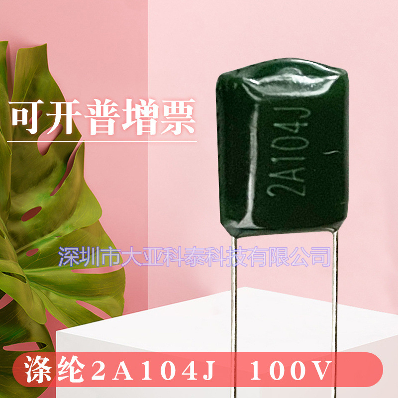 涤纶电容2A104J/0.1UF100V/2A224脚距P=5mm/6.5mm等系列 现货热卖