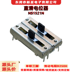 源头厂直滑电位器1521N三脚单联20行程B250K调音台推子滑动电位器