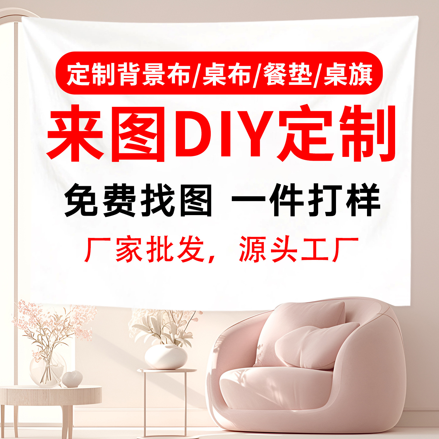 来图定制DIY定制挂布源头工厂代发贴标厂家直销批发定制批量制作