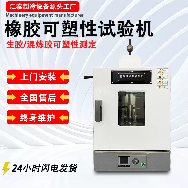 橡胶可塑性试验机生胶混炼胶塑性复原值测定仪塑胶可塑性测试仪