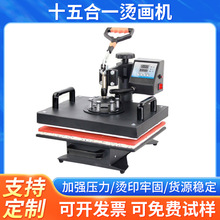十五合一烫画机热转印机器多功能热转印机鞋子个性烫图压烫印花