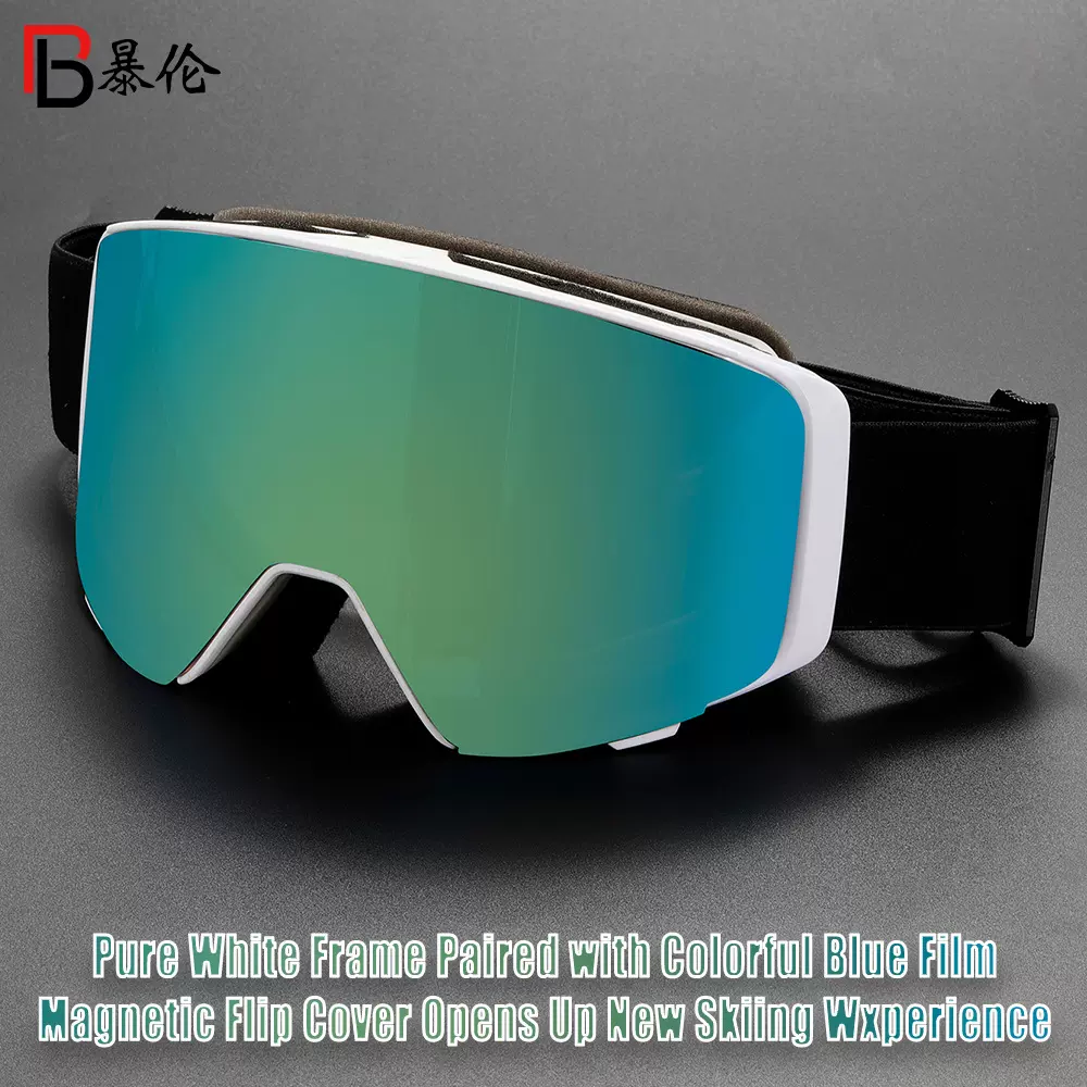 翻盖磁吸全面真膜双层防雾雪镜 户外运动雪地登山防风护目滑雪镜