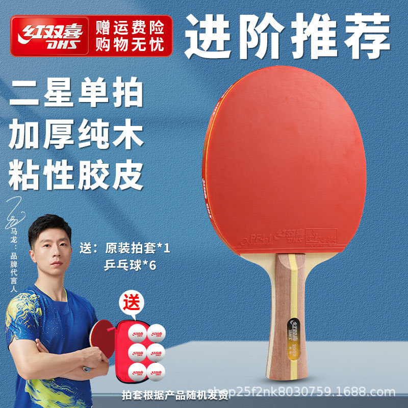 红双喜乒乓球拍一二三星初学儿童四五六星狂飙3成人大学生比赛拍|undefined