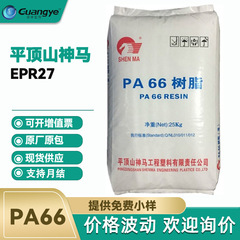 Epr27平頂山神馬pa66抗化学性射出改質基材pa66純樹脂ナイロンepr27