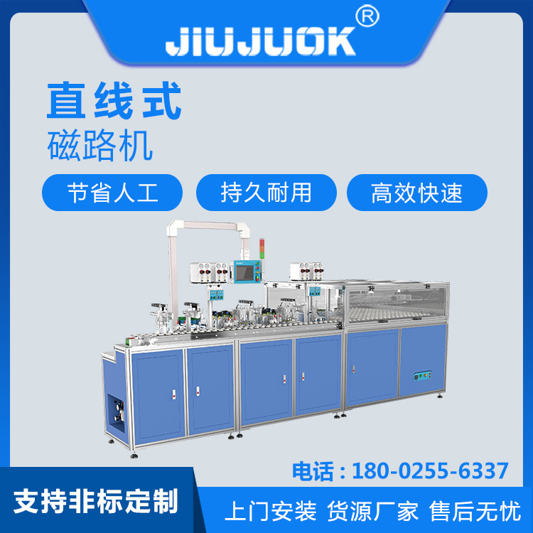 久巨喇叭磁路机直线式内磁全自动化装配生产线上下料点胶充磁设备