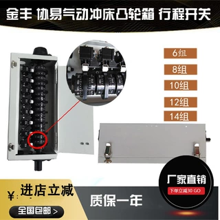 金丰/协易气动冲床凸轮箱 凸轮开关压力机行程限位微动开关配件