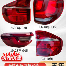 适用宝马X5后尾灯总成罩壳F15 E70 G05尾灯倒车灯内尾刹车转向灯