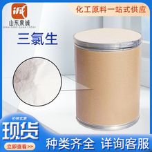 三氯生 防腐消毒剂空气清新剂高效抗菌剂高含量 99% 原料 三氯生