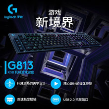 适用有线 罗技 G813 机械键盘 电竞游戏机械键盘 全尺寸键盘 RGB