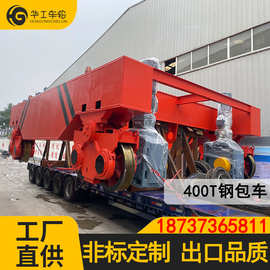 30-400t轨道平板车 倒钢渣转运车 电动钢包车 轨道搬运电动地平车