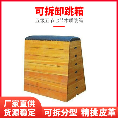 厂家供应五级五节七节跳箱木质 学校体操训练可拆卸跳箱体操用品