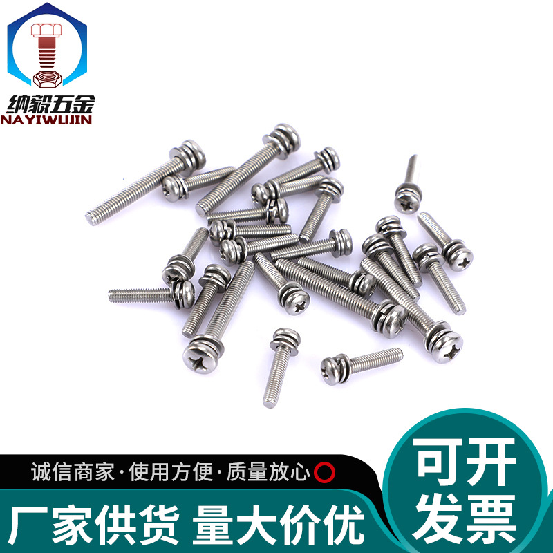 供应不锈钢304十字盘头三组合螺丝钉GB9074.4平弹垫组合螺钉M6-M8
