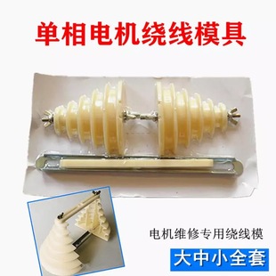 Single Three-Phase Pagoda Type Winding Mold Single-Phase Motor Winding Mold Neutral Micro Motor Winding Repair Tool